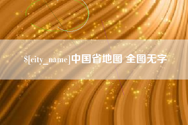 江门中国省地图 全图无字