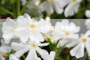 江门中国地图像素版