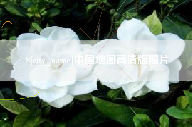 江门中国地图高清版照片