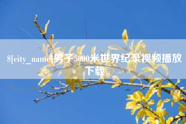 江门男子5000米世界纪录视频播放下载