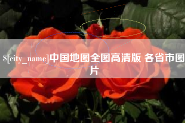 江门中国地图全图高清版 各省市图片