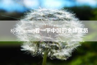 江门看一下中国的金牌演员