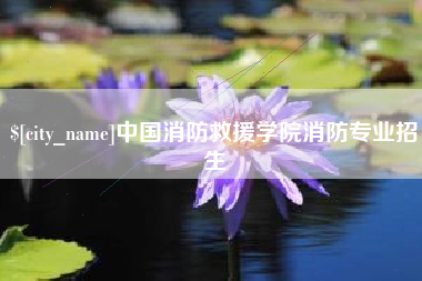 江门中国消防救援学院消防专业招生