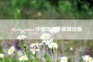江门中国地图手画简洁版