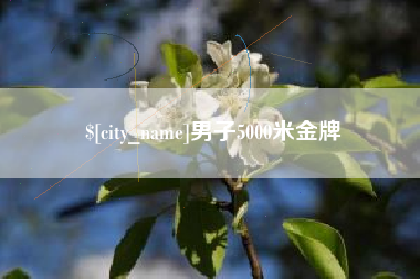 江门男子5000米金牌