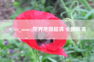 江门世界地图超清 全图高清