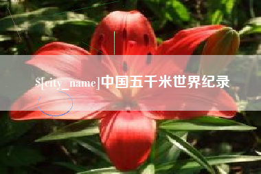 江门中国五千米世界纪录