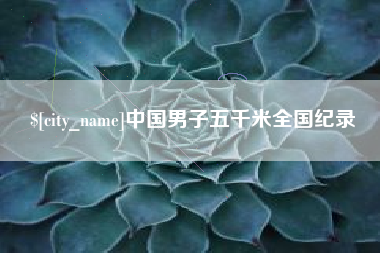 江门中国男子五千米全国纪录