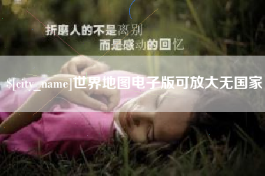 江门世界地图电子版可放大无国家