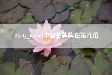 江门中国金牌牌在第几位