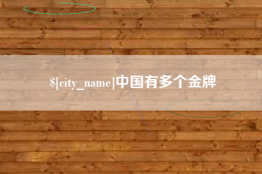 江门中国有多个金牌