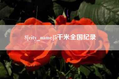江门5千米全国纪录
