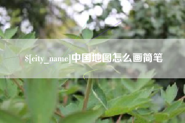 江门中国地图怎么画简笔