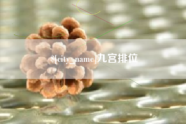 江门九宫排位