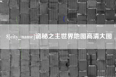 江门诡秘之主世界地图高清大图