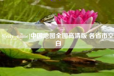 江门中国地图全图高清版 各省市空白