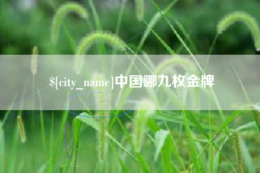 江门中国哪九枚金牌