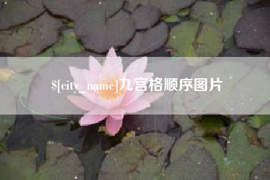 江门九宫格顺序图片