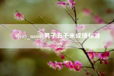 江门男子五千米成绩标准
