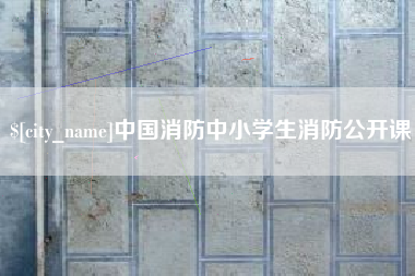 江门中国消防中小学生消防公开课