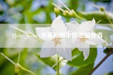江门零基础画中国地图各省
