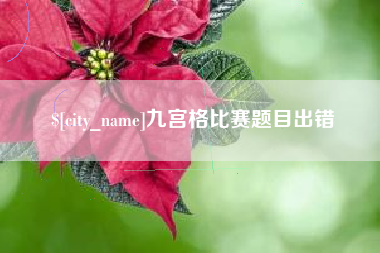江门九宫格比赛题目出错