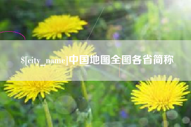 江门中国地图全图各省简称