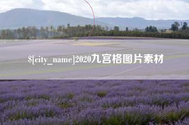 江门2020九宫格图片素材