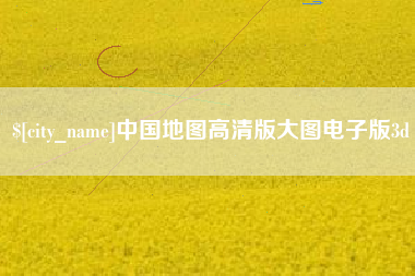 江门中国地图高清版大图电子版3d