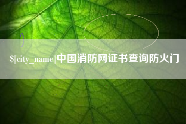 江门中国消防网证书查询防火门