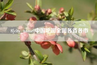 江门中国地图全图各省各市