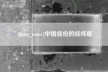 江门中国省份的经纬度
