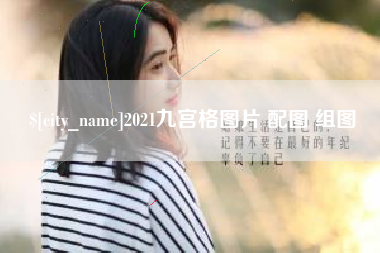 江门2021九宫格图片 配图 组图