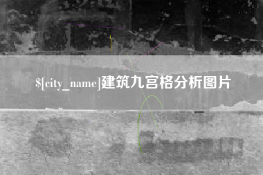 江门建筑九宫格分析图片