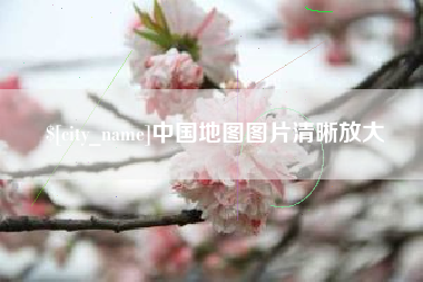 江门中国地图图片清晰放大