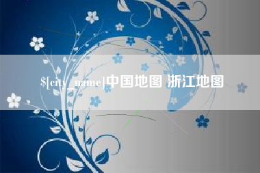 江门中国地图 浙江地图