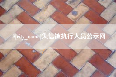 江门失信被执行人员公示网