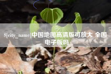 江门中国地图高清版可放大 全国 电子版吗
