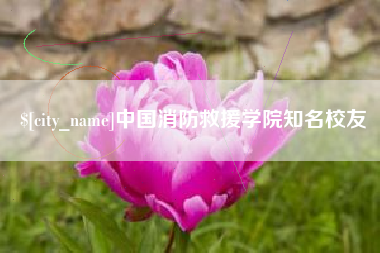 江门中国消防救援学院知名校友