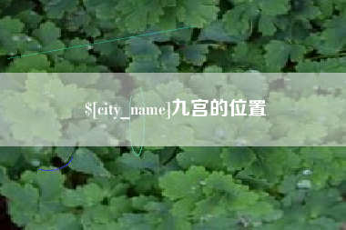 江门九宫的位置