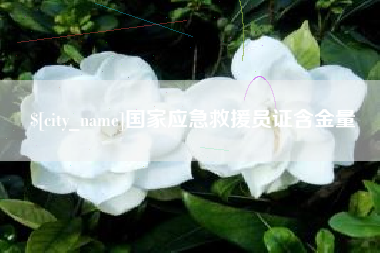 江门国家应急救援员证含金量