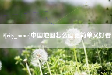江门中国地图怎么画更简单又好看