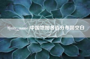江门中国地图各省分布图空白