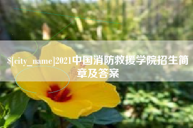 江门2021中国消防救援学院招生简章及答案