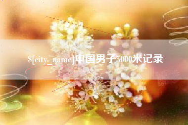 江门中国男子5000米记录