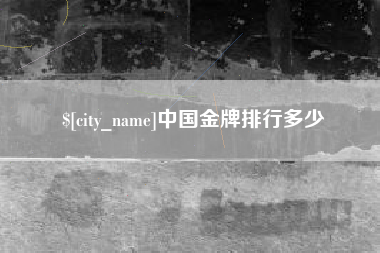 江门中国金牌排行多少