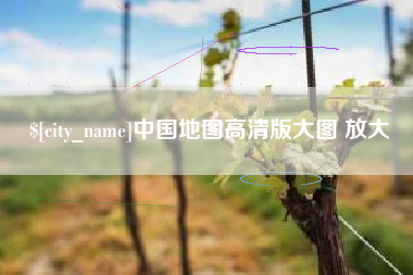江门中国地图高清版大图 放大
