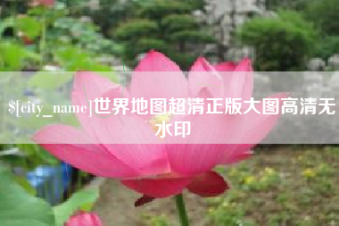 江门世界地图超清正版大图高清无水印