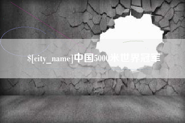 江门中国5000米世界冠军