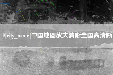 江门中国地图放大清晰全国高清晰